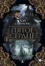 Пятое сердце - Симмонс Дэн