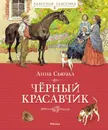 Чёрный Красавчик. Автобиография лошади - Анна Сьюэлл