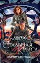Стальная крыса. Золотые годы - Гарри Гаррисон