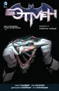 Бэтмен. Книга 3. Смерть семьи - Скотт Снайдер