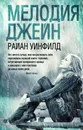 Мелодия Джейн - Райан Уинфилд