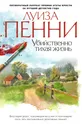 Убийственно тихая жизнь - Луиза Пенни