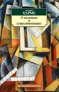 О явлениях и существованиях - Даниил Хармс