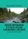 Приключения Тулая среди снежных людей - Селезнев Владимир Анатольевич