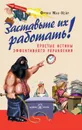 Заставьте их работать! Простые истины эффективного управления - Фрэнк Мак-Нейр