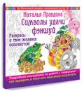 Символы удачи Фэншуй! Раскрась, и твое желание исполнится - Наталья Правдина