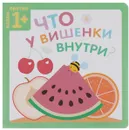 Что у вишенки внутри? - Мария Романова