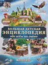 Большая детская энциклопедия обо всем на свете - Д. В. Кошевар