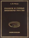 Геологи и горные инженеры России. Энциклопедия - А. И. Мелуа