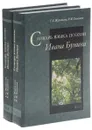 Словарь языка поэзии Ивана Бунина. В 2 частях (комплект из 2 книг) - Г. С. Журавлева, Р. М. Хашимов