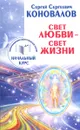 Свет любви. Живое слово. Информационно-энергетическое Учение. Начальный курс - С. С. Коновалов