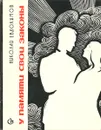 У памяти свои законы - Николай Евдокимов