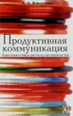 Продуктивная коммуникация. Лингвистика результативности - А. А. Киселева