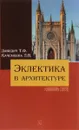 Эклектика в архитектуре - Т. Ф. Давидич, Л. В. Качемцева