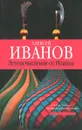 Летоисчисление от Иоанна - Алексей Иванов