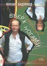 Вверх ногами - Михаил Задорнов