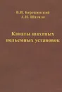 Канаты шахтных подъемных установок - В. И. Бережинский, А. Н. Шатило