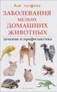 Заболевания мелких домашних животных. Лечение и профилактика - Л. С. Моисеенко