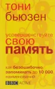 Усовершенствуйте свою память - Тони Бьюзен