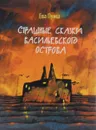 Страшные сказки Васильевского острова - Ева Пунш
