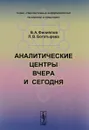 Аналитические центры вчера и сегодня - В. А. Филиппов, Л. В. Богатырева