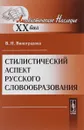 Стилистический аспект русского словообразования - В. Н. Виноградова