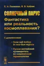 Солнечный парус - фантастика или реальность космоплавания? С дополнениями. Solar sail motion in near-Sun regions. Русско-английский путеводитель по современной терминологии - Е. Н. Поляхова, В. В. Коблик