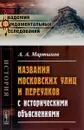 Названия московских улиц и переулков с историческими объяснениями - А. А. Мартынов