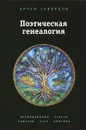 Поэтическая генеалогия. Исследования, статьи, заметки, эссе и критика - Скворцов А.