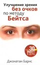 Улучшение зрения без очков по методу Бейтса - Джонатан Барнс