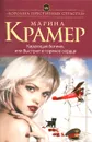 Карающая богиня, или Выстрел в горячее сердце - Марина Крамер