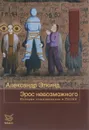 Эрос невозможного. История психоанализа в России - Александр Эткинд