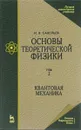 Основы теоретической физики. Учебник. В 2 томах. Том 2. Квантовая механика - И. В. Савельев