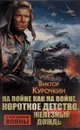 На войне как на войне. Короткое детство. Железный дождь - Виктор Курочкин
