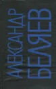 Александр Беляев. Собрание сочинений в 9 томах. Том 7 - Александр Беляев