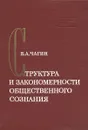 Структура и закономерности общественного сознания - Б. А. Чагин