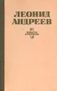Леонид Андреев. Повести и рассказы - Леонид Андреев