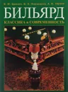 Бильярд. Классика и современность - Б. М. Дризин, В. Н. Пивоваров, А. И. Тёркин