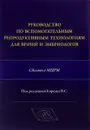 Руководство по вспомогательным репродуктивным технологиям для врачей и эмбриологов - Корсак В.С.