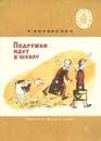 Подружки идут в школу - Воронкова Любовь Федоровна