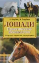 Лошади. Породы, питание, содержание - К. Голубев, М. Голубева