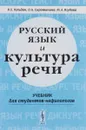 Русский язык и культура речи. Учебник - В. Е. Гольдин, О. Б. Сиротинина, М. А. Ягубова