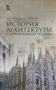 История архитектуры и строительной техники. Учебное пособие - К. А. Соловьев, Д. С. Степанова