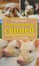 Выращивание свиней в домашних условиях. Уход и откорм - Н. Демидов