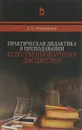 Практическая дидактика в преподавании естественнонаучных дисциплин. Учебное пособие - Е. Е. Минченков