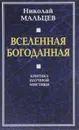 Вселенная Богоданная. Критика научной мистики - Николай Мальцев