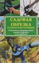 Садовая обрезка в схемах и фотографиях. Самоучитель формирования садовых деревьев и кустарников - И. Б. Окунева