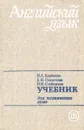 Английский язык для технических вузов. Учебник - И. А. Курбасова, Е. И. Силантьева, И. Н. Слободская