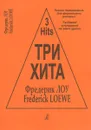 Фредерик Лоу. Три хита. Легкое переложение для фортепиано (гитары) - Фредерик Лоу