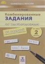 Русский язык и математика. 2 класс. Комбинированные задания по чистописанию - Т. С. Пухова